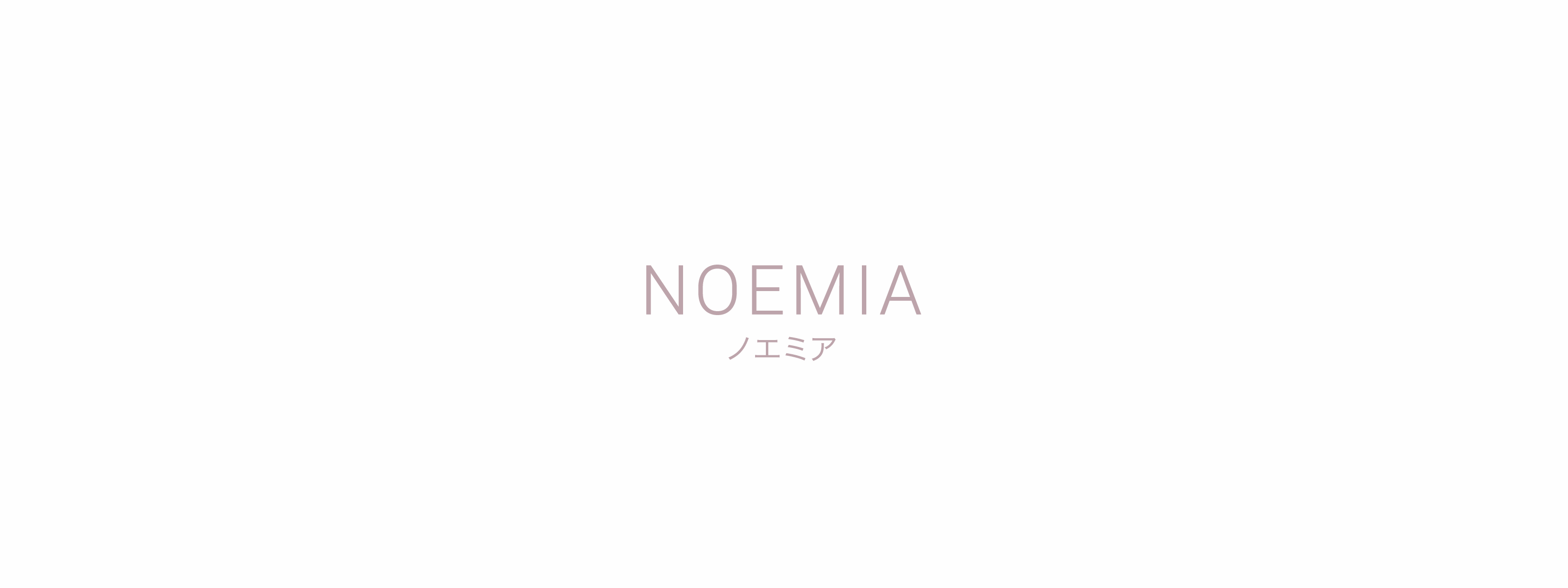 ノエミア Noemia