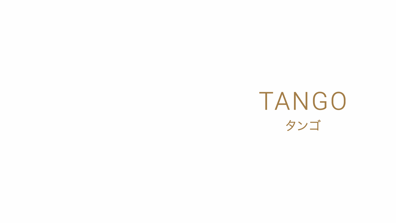 TANGO タンゴ